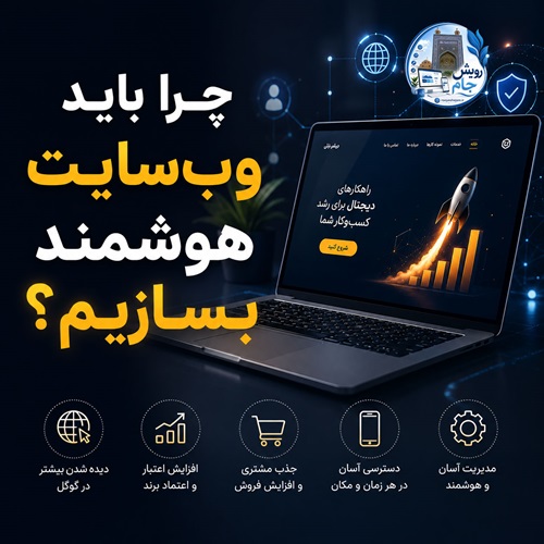 چرا باید وب‌سایت هوشمند بسازیم؟
